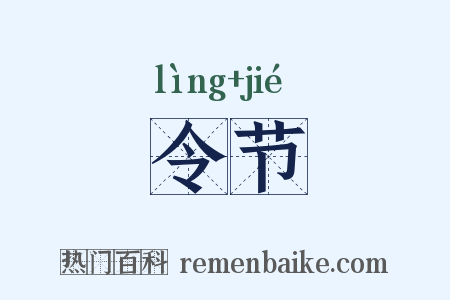 令节是什么意思的图片
